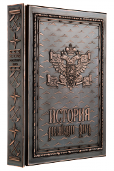 История российского флота - Подарочные книги в медном переплете История российского флота - Подарочные книги в медном переплете